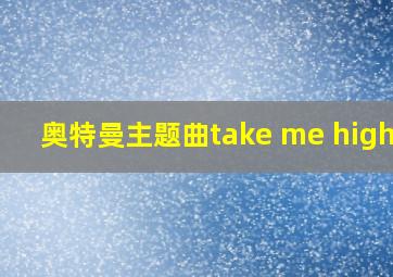 奥特曼主题曲take me higher